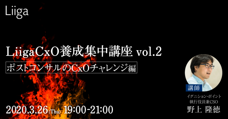 【3/26(木)開催】Liiga CxO養成集中講座 vol.2 ーポストコンサルのCxOチャレンジ編ー