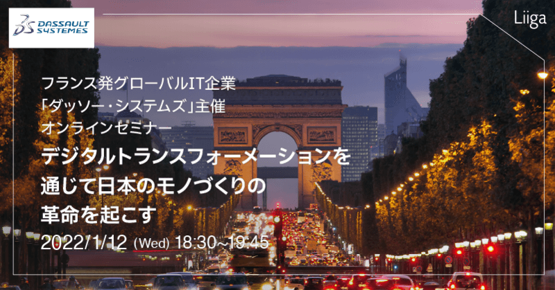 【1/12(水)開催】ダッソー・システムズ主催 オンラインセミナー ~デジタルトランスフォーメーションを通じて日本のモノづくりの革命を起こす~