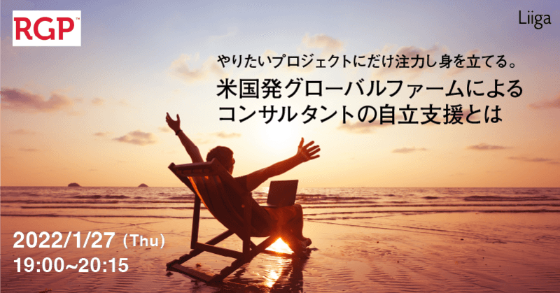 【選考特別優待あり】やりたいプロジェクトにだけ注力し身を立てる。米国発グローバルファームによるコンサルタントの自立支援とは