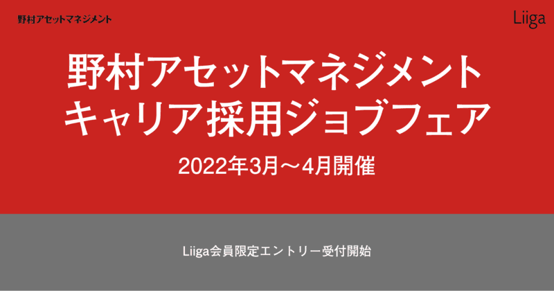 【Liiga会員限定】野村アセットマネジメント主催「キャリア採用ジョブフェア」エントリー受付開始