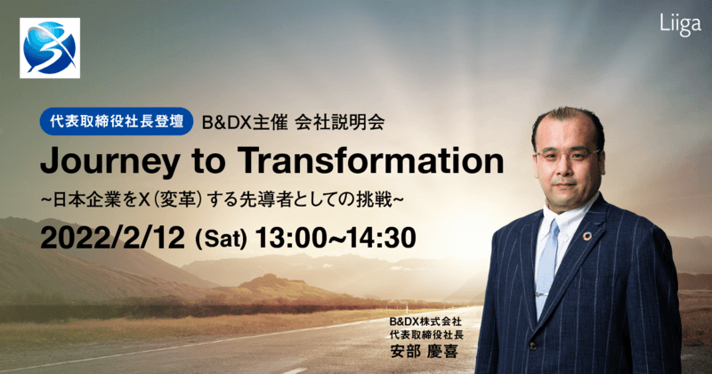 【2/12(土)開催・代表取締役社長登壇】B&DX主催 会社説明会 ”Journey to Transformation” ~日本企業をX(変革)する先導者としての挑戦~