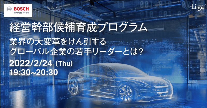 【2/24(木)開催】ボッシュ 経営幹部候補育成プログラム / 業界の大変革をけん引するグローバル企業の若手リーダーとは?