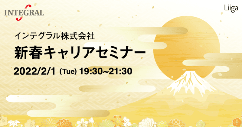 【2/1(火)夜開催】独立系PEファンド「インテグラル」主催・新春キャリアセミナー(オンライン)