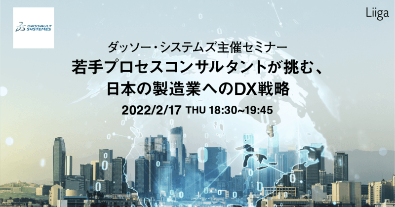 【2/17(木)オンライン開催】ダッソー・システムズ主催セミナー 「若手プロセスコンサルタントが挑む、日本の製造業へのDX戦略」
