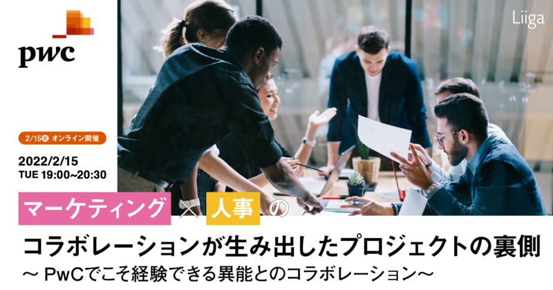 【2/15(火)オンライン開催】マーケティング×人事のコラボレーションが生み出したプロジェクトの裏側~PwCでこそ経験できる異能とのコラボレーション~