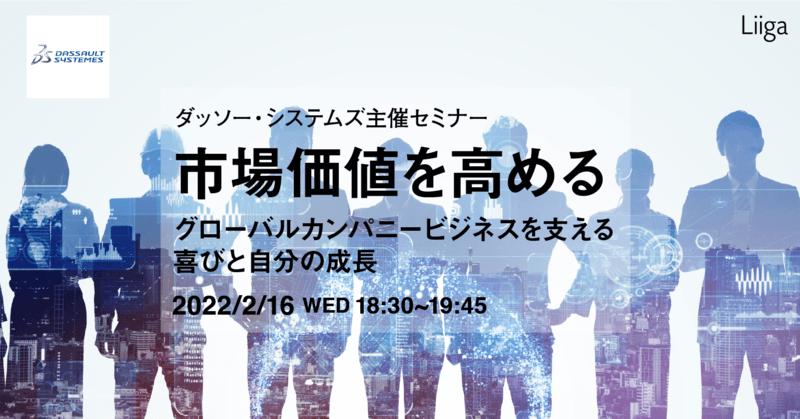 【2/16(水)オンライン開催】ダッソー・システムズ主催セミナー「市場価値を高める - グローバルカンパニービジネスを支える喜びと自分の成長」