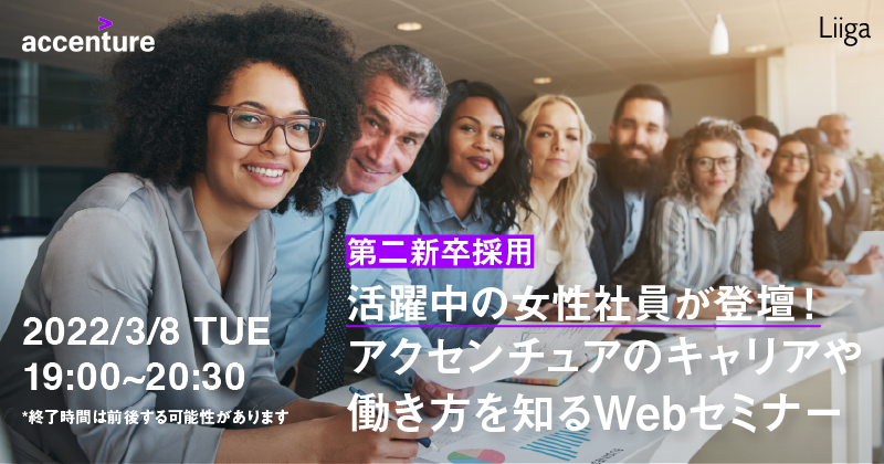 活躍中の女性社員が登壇!アクセンチュアのキャリアや働き方を知るWebセミナー(第二新卒採用)