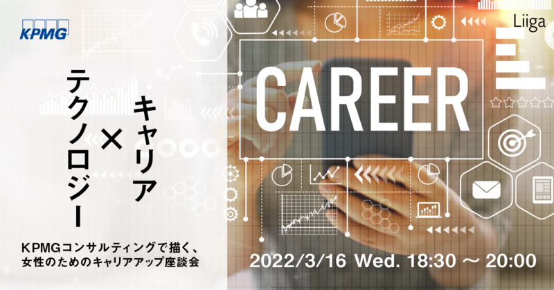 【女性限定】3/16(水)開催 KPMGコンサルティング主催「テクノロジー×キャリア」~KPMGコンサルティングで描く女性のためのキャリアアップ座談会