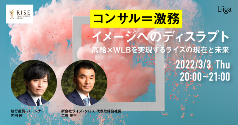 【3/3夜開催】『コンサル=激務』イメージへのディスラプト ~高給×WLBを実現するライズの現在と未来~