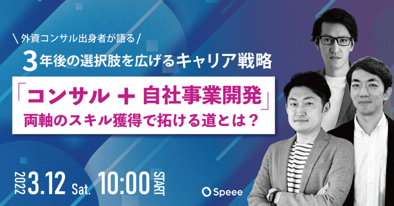 【3/12オンライン】外資コンサル出身者が語る3年後の選択肢を広げるキャリア戦略 「コンサル+自社事業開発」両軸のスキル獲得で拓ける道とは?