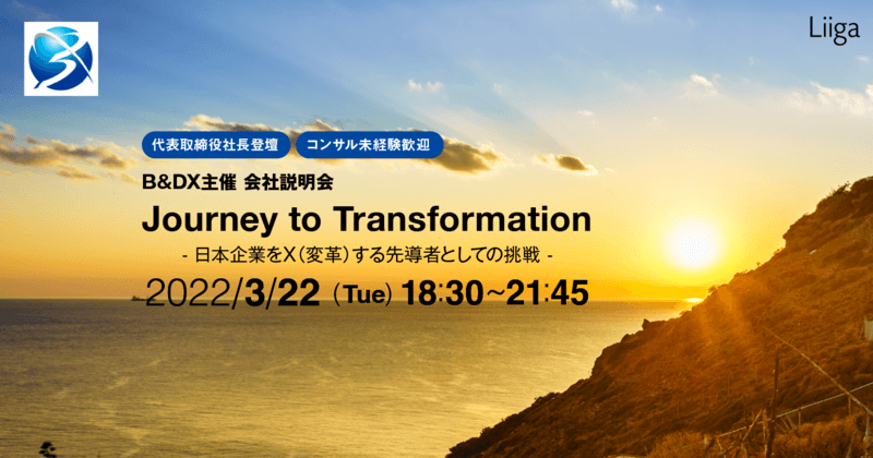 【3/22(火)オンライン開催】【コンサル未経験歓迎】【代表取締役社長登壇】 会社説明会|”Journey to Transformation” ~日本企業をX(変革)する先導者としての挑戦~