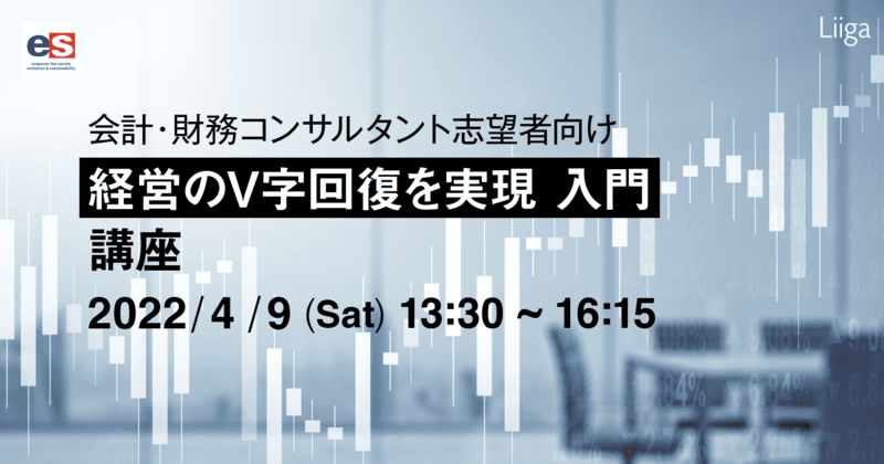 【4/9(土) 開催/エスネットワークス主催】会計・財務コンサルタント志望者向け「経営のV字回復を実現 入門」講座