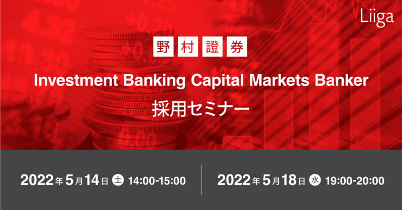 【5/14(土)/18(水)オンライン開催】野村證券 Investment Banking Capital Markets Banker採用セミナー