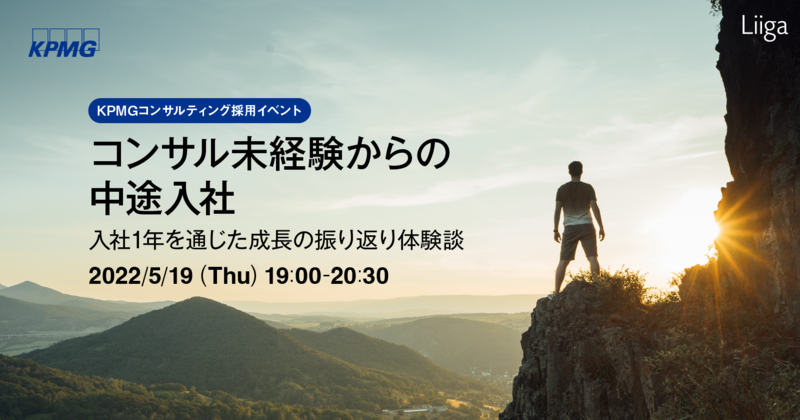 【5/19(木)開催】KPMGコンサルティング主催「コンサル未経験からの中途入社」~入社1年を通じた成長の振り返り体験談~