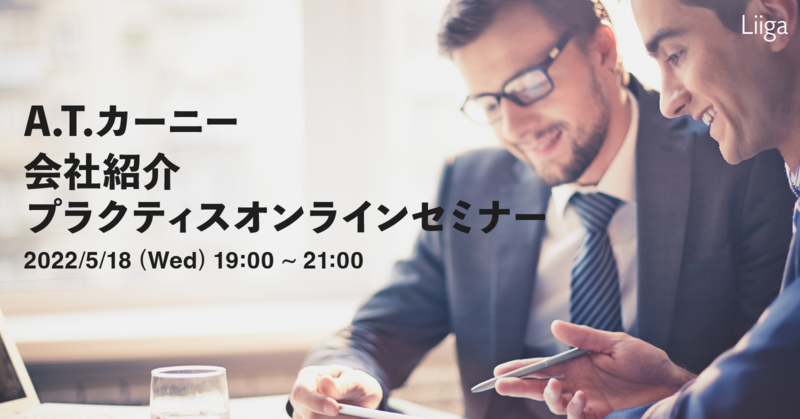 【5/18(水)オンライン開催】A.T.カーニー主催「会社紹介・プラクティスオンラインセミナー」