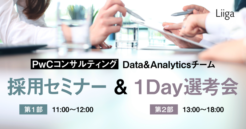 6/4(土) Online開催/PwCコンサルティング Data&Analyticsチーム 採用セミナー & 1Day選考会