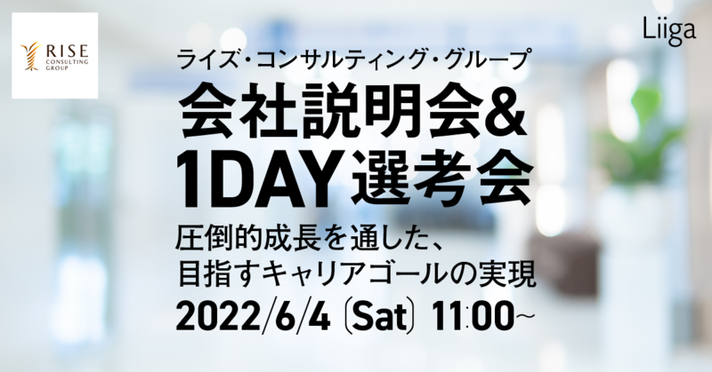 【6/4(土)オンライン開催】ライズ・コンサルティング・グループ 会社説明会&1Day選考会 ~圧倒的成長を通した、目指すキャリアゴールの実現~