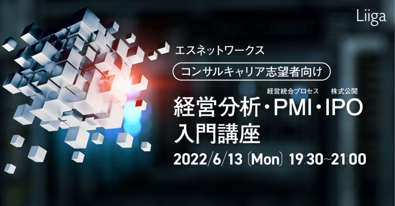 6/13(月)開催/コンサルキャリア志望者向け「経営分析・PMI(経営統合プロセス)・IPO(株式公開)入門」講座