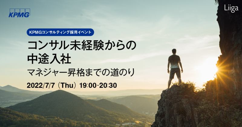 【7/7(木)開催】KPMGコンサルティング主催「コンサル未経験からの中途入社」~マネジャー昇格までの道のり~
