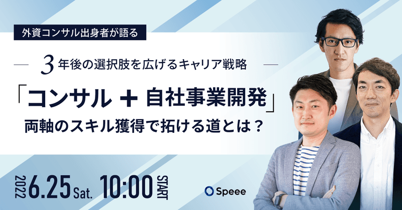 外資コンサル出身者が語る3年後の選択肢を広げるキャリア戦略「コンサル+自社事業開発」両軸のスキル獲得で拓ける道とは?