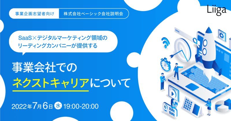 【7/6(水)開催】事業企画志望者向け「株式会社ベーシック会社説明会」~SaaS×デジタルマーケティング領域のリーディングカンパニーが提供する、事業会社でのネクストキャリアについて~