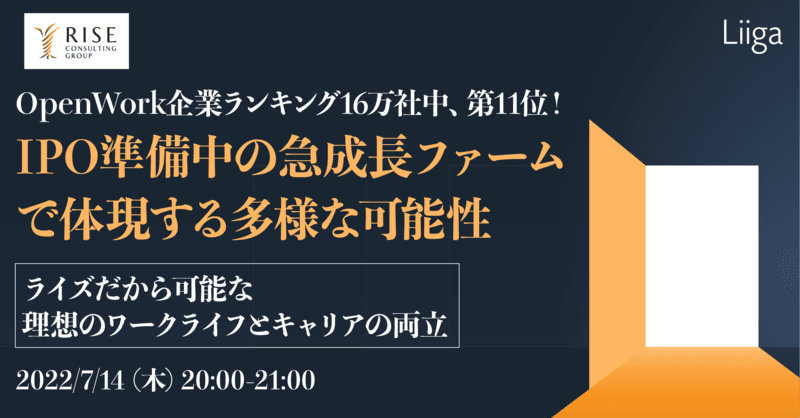 【7/14(木)オンライン開催】OpenWork企業ランキング16万社中、第11位! IPO準備中の急成長ファームで体現する多様な可能性 ~ライズだから可能な理想のワークライフとキャリアの両立~