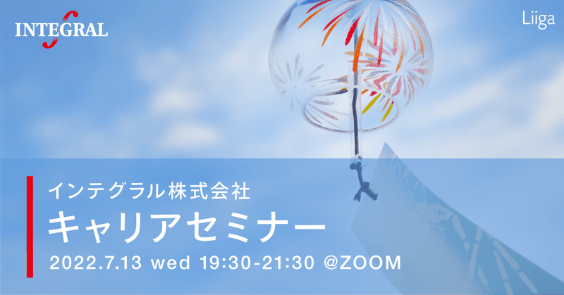 【7/13オンライン】独立系PEファンド・インテグラル株式会社 キャリアセミナー