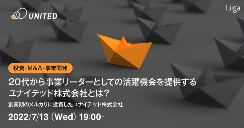 【投資・M&A・事業開発】20代から事業リーダーとしての活躍機会を提供するユナイテッド株式会社とは?<創業期のメルカリに投資したユナイテッド株式会社>