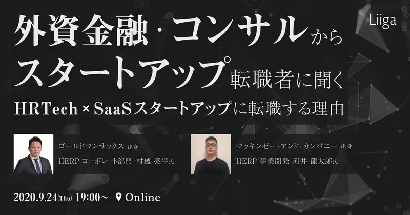 【9/24(木)開催オンラインイベント】外資金融・外資コンサルからHRTechSaaS スタートアップ転職者に聞く、今SaaSスタートアップに転職する理由