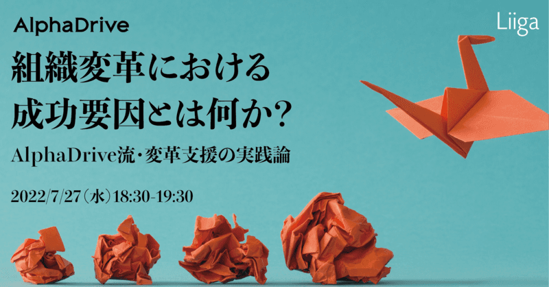 【7/27(水)開催】組織変革における成功要因とは何か?~AlphaDrive流・変革支援の実践論~