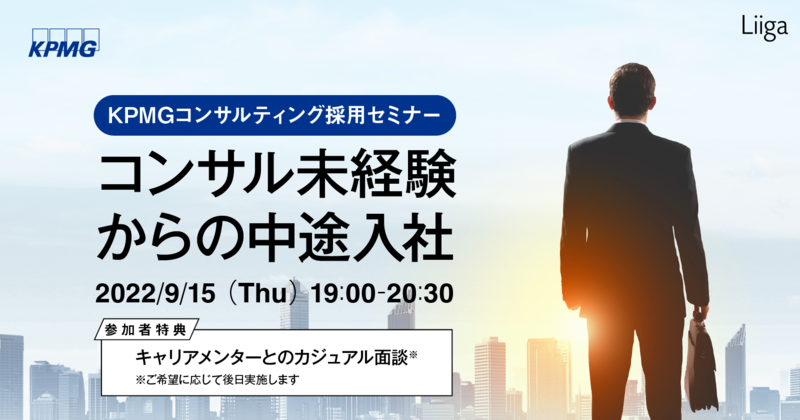 【9/15(木)開催】KPMGコンサルティング主催「コンサル未経験からの中途入社」~キャリアメンターとの面談特典付き~
