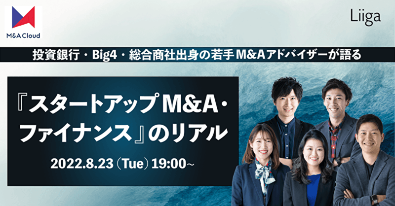 【8/23(火) 19:00開催】投資銀行・Big4・総合商社出身の若手M&Aアドバイザーが語る『スタートアップM&A・ファイナンス』のリアル