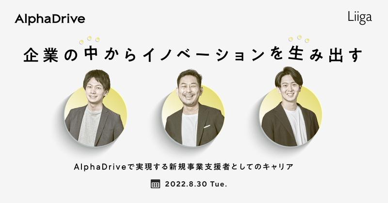 【8/30(火)開催】『企業の「中から」イノベーションを生み出す 〜 AlphaDriveで実現する新規事業支援者としてのキャリア』