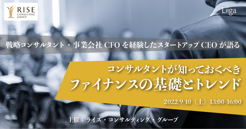 【9/10(土)対面ワークショップ開催】「コンサルタントが知っておくべき」ファイナンスの基礎とトレンド