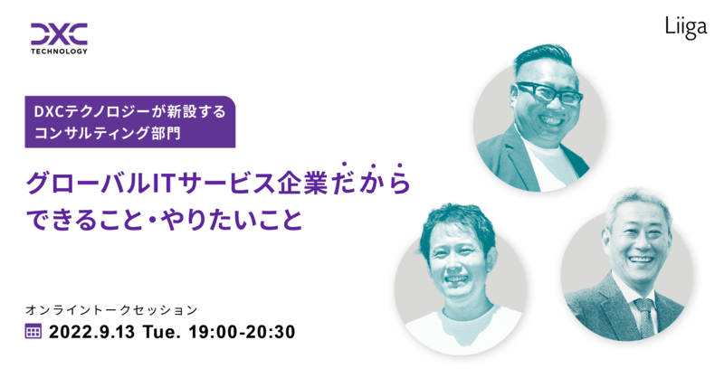 【9/13(火)開催】DXCテクノロジー/コンサルティング部門主催「グローバルITサービス企業だからできること・やりたいこと」オンライントークセッション