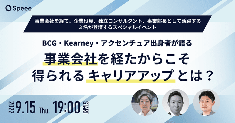 【9/15オンライン】BCG・Kearney・アクセンチュア出身者が語る 事業会社を経たからこそ得られるキャリアアップとは?