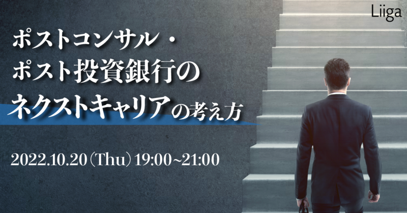 【10/20(木)オンライン開催】ベインキャピタル主催「ポストコンサル・ポスト投資銀行のネクストキャリアの考え方」