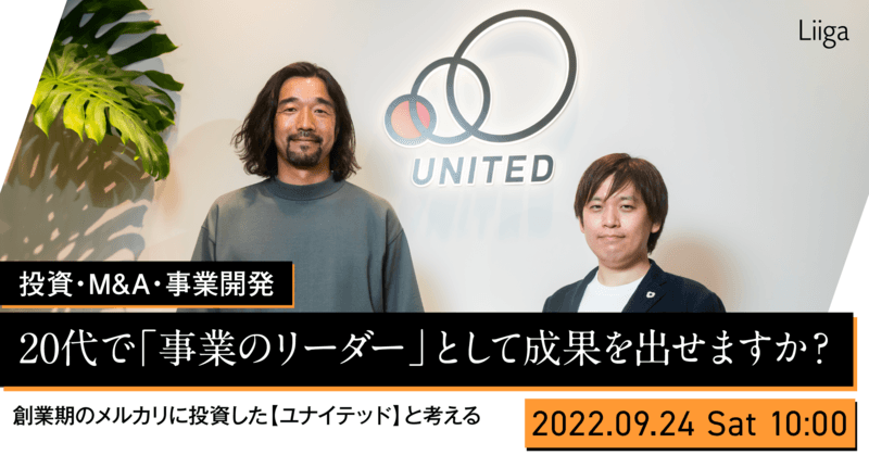 【投資・M&A・事業開発】20代から事業リーダーとしての活躍機会を提供するユナイテッド株式会社とは?<創業期のメルカリに投資したユナイテッド株式会社>