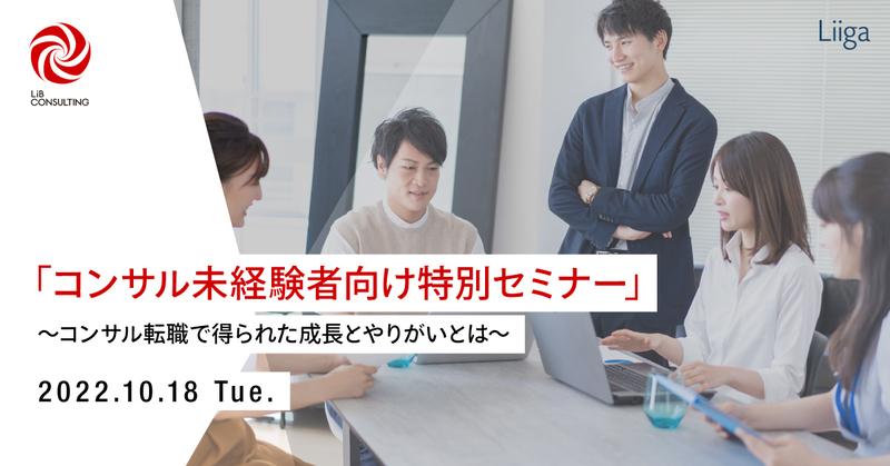 【10/18(火)オンライン開催】「コンサル未経験者向け特別セミナー」~コンサル転職で得られた成長とやりがいとは~