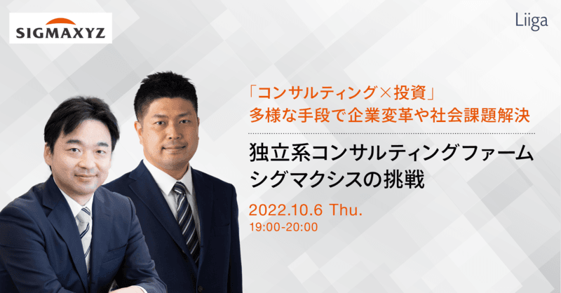 「コンサルティング×投資」多様な手段で企業変革や社会課題解決に取り組む。独立系コンサルティングファームシグマクシスの挑戦