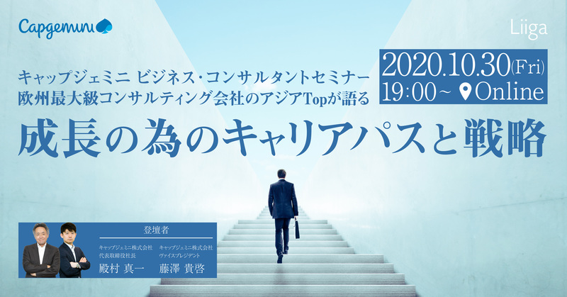 【10/30(金)開催オンラインイベント】キャップジェミニ ビジネス・コンサルタントセミナー ~欧州最大級コンサルティング会社のアジアTopが語る、成長の為のキャリアパスと戦略~