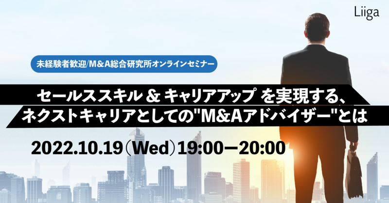 未経験者歓迎/M&A総合研究所オンラインセミナー | セールススキル&キャリアアップを実現する、ネクストキャリアとしての"M&Aアドバイザー"とは