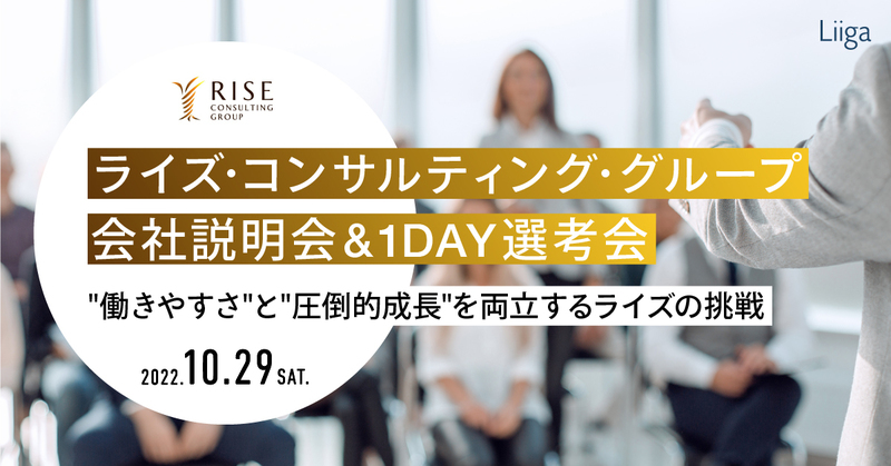 【10/29(土)オンライン】ライズ・コンサルティング・グループ 会社説明会&1Day選考会 ~"働きやすさ"と"圧倒的成長"を両立するライズの挑戦~