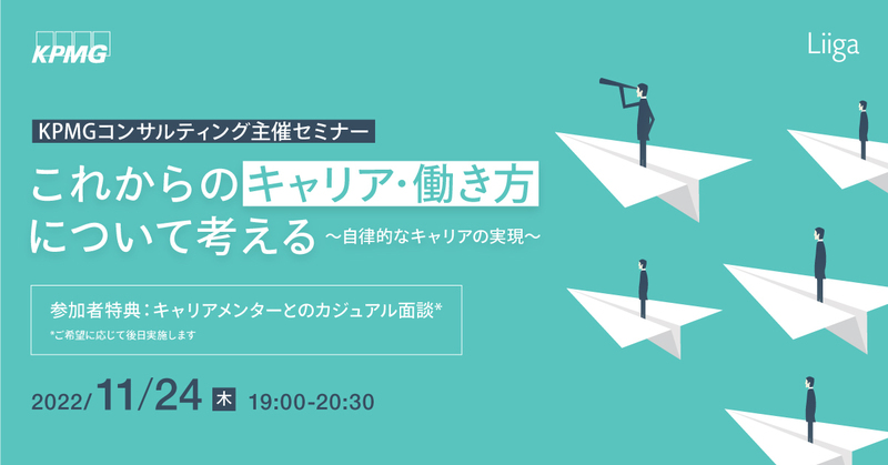 【11/24(木)開催】KPMGコンサルティング主催セミナー これからのキャリア・働き方について考える ~自律的なキャリアの実現~