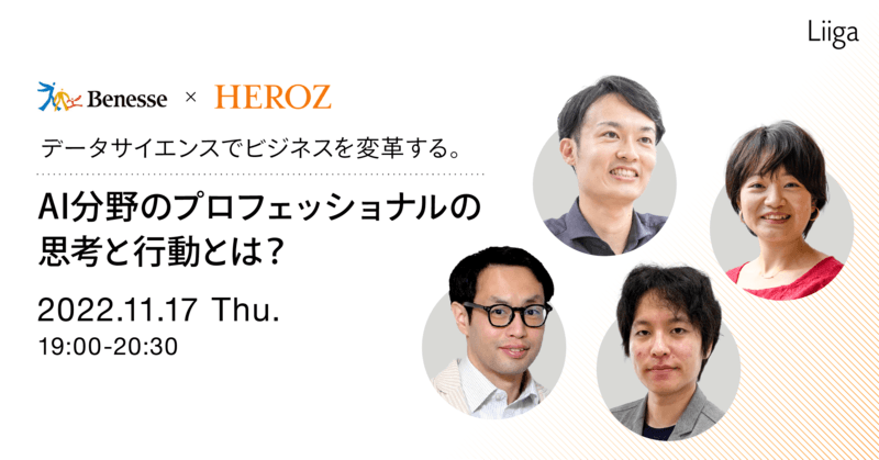 <ベネッセ×HEROZ 共催>データサイエンスでビジネスを変革する。 AI分野のプロフェッショナルの思考と行動とは?