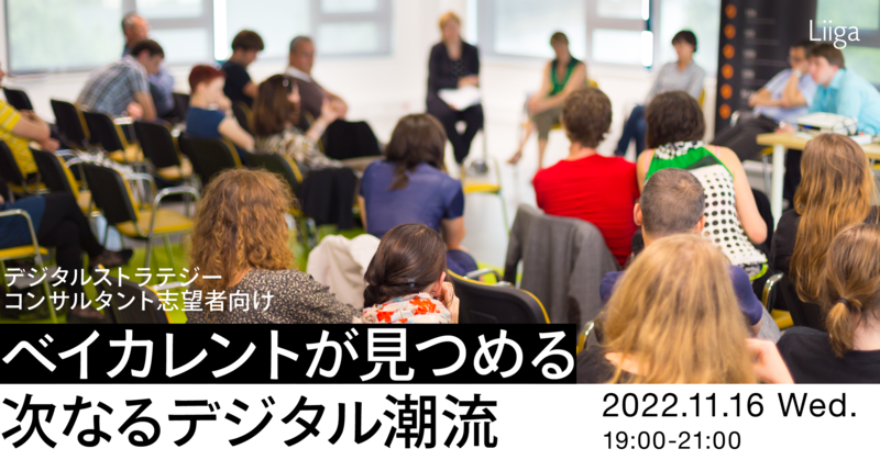 デジタルストラテジーコンサルタント志望者向け「ベイカレントが見つめる次なるデジタル潮流」 (未経験者歓迎)