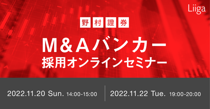 【11/20(日)/22(火)オンライン開催】野村證券 M&Aバンカー採用オンラインセミナー