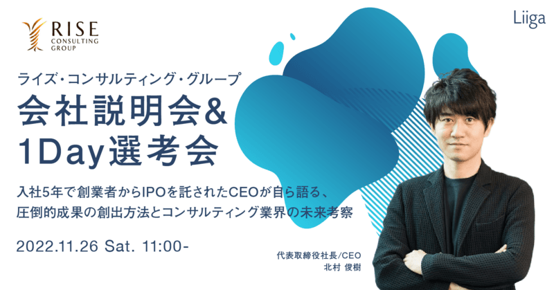 【11/26(土)オンライン】ライズ・コンサルティング・グループ 会社説明会&1Day選考会 ~入社5年で創業者からIPOを託されたCEO自らが語る、圧倒的成果の創出方法とコンサルティング業界の未来考察~