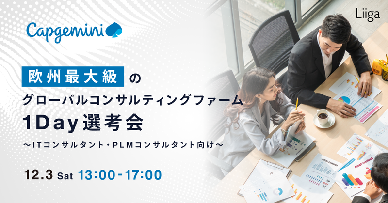 【12/3(土)対面開催】欧州最大級のグローバルコンサルティングファーム「キャップジェミニ」1Day選考会のご案内 ~ITコンサルタント・PLMコンサルタント向け~