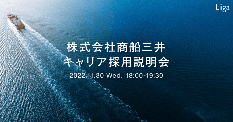 【Liiga会員限定】11/30(水)オンライン開催「株式会社商船三井キャリア採用説明会」